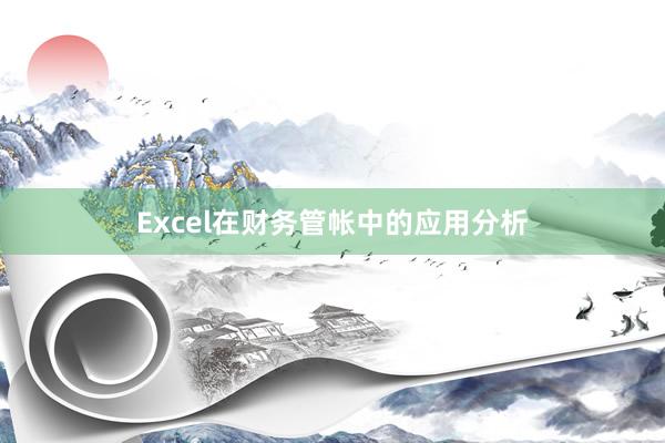 Excel在财务管帐中的应用分析