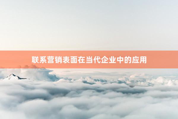 联系营销表面在当代企业中的应用